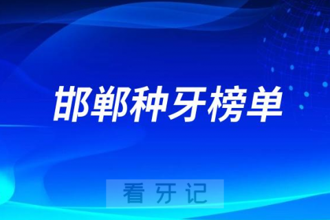 023邯郸种牙正规口腔医院排名TOP10榜单整理"