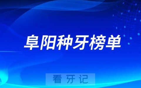 2023阜阳种牙正规口腔医院排名TOP10榜单整理