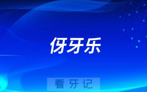 “永诚伢牙乐”“年卡伢牙乐”哪个好？有什么区别