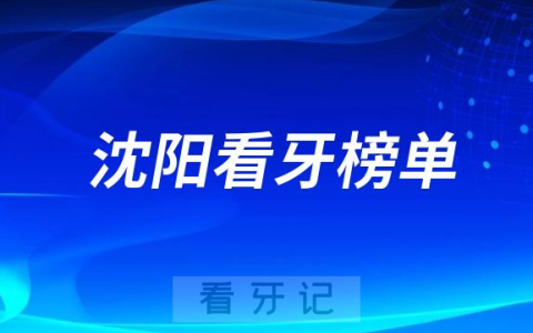 2023沈阳种牙正规口腔医院排名TOP10榜单整理