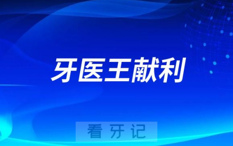 安阳牙医王献利做种植牙怎么样