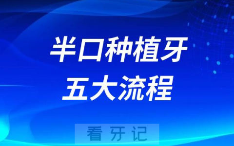 半口即刻负重种植牙五大流程