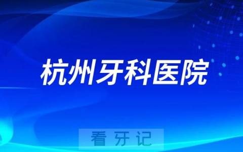 杭州牙科医院是哪一年成立的