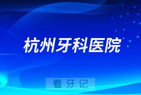 杭州牙科医院是哪一年成立的