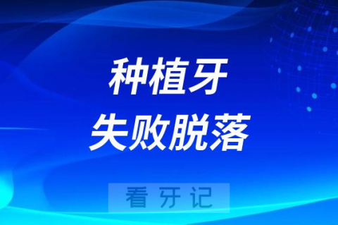 太可怕了种植牙失败脱落五大原因找到了