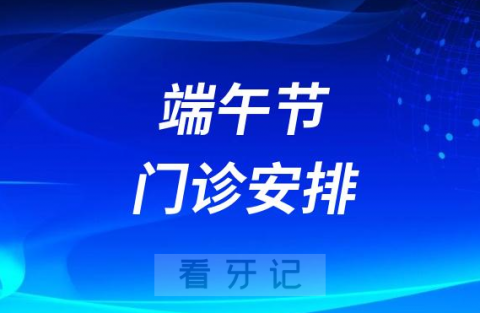 番禺区至尚口腔2023年端午节放假通知