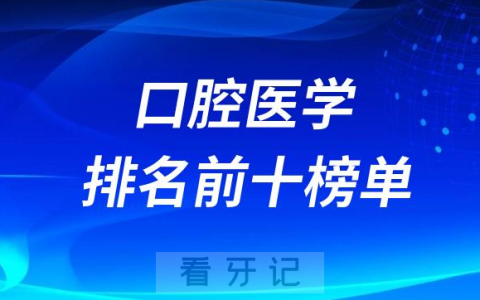 2023中国**十大口腔医学专业排名前十榜单最新发布