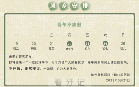 杭州牙科医院上塘口腔医院2023年端午节门诊放假安排