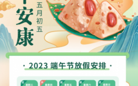 上海一鸣口腔2023年端午节门诊放假安排