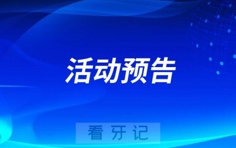 大连洁雅口腔医院开展首期爱牙工程活动