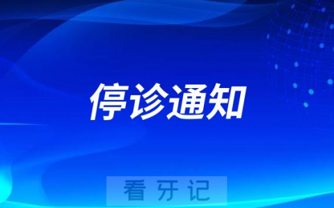 大连**种植科停诊两天