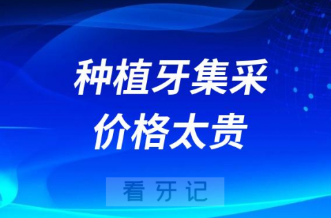 种植牙集采后为什么花了不止六七千元