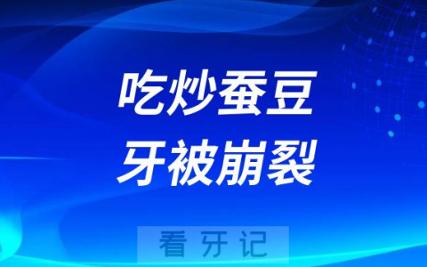 太可怕了吃炒蚕豆牙被崩裂崩断了