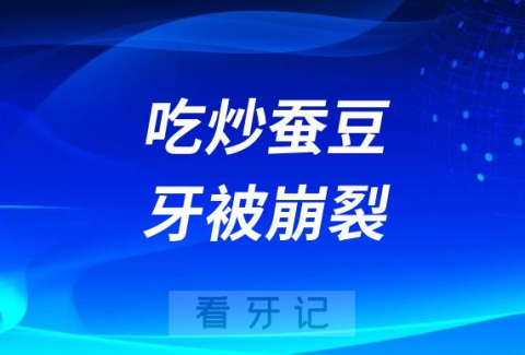 太可怕了吃炒蚕豆牙被崩裂崩断了