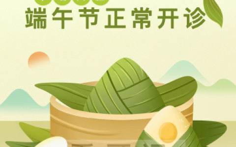 上海华瑞口腔2023年端午节门诊放假安排