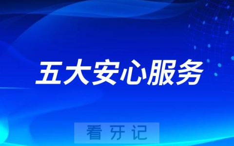口腔医院五大“安心服务”是指的哪些