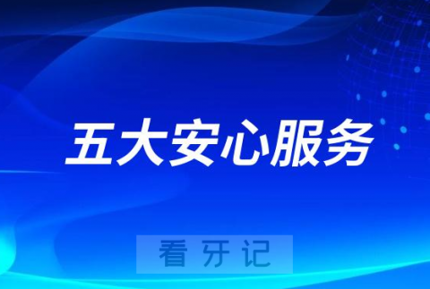 口腔医院五大“安心服务”是指的哪些