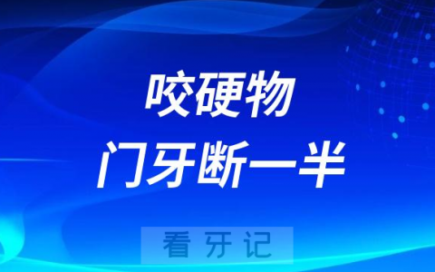 太可怕了咬硬物门牙断了一半怎么办
