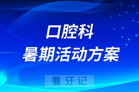 023年口腔科暑期优惠活动方案"