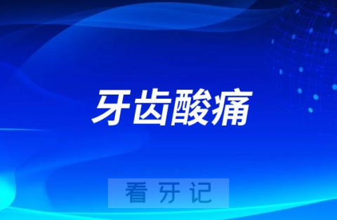 牙齿酸酸的痛是不是牙齿敏感症