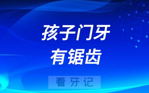 太可怕了孩子门牙有锯齿是缺钙吗？