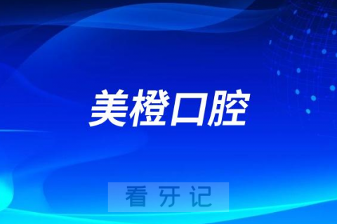 福州美橙口腔是公立还是私立二级口腔