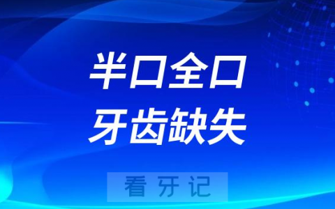 半口全口牙齿缺失如何治疗省钱又省时间