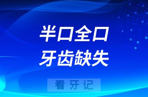 半口全口牙齿缺失如何治疗省钱又省时间