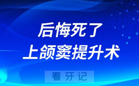 太可怕了后悔死了上颌窦提升术到底有没有危险