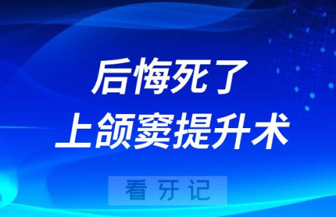 太可怕了后悔死了上颌窦提升术到底有没有危险