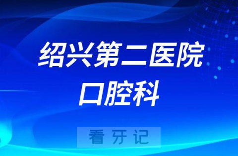 绍兴第二医院口腔科看牙记