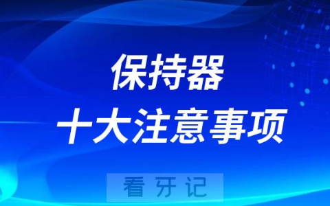 佩戴正畸保持器十大注意事项