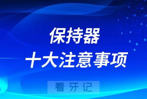 佩戴正畸保持器十大注意事项