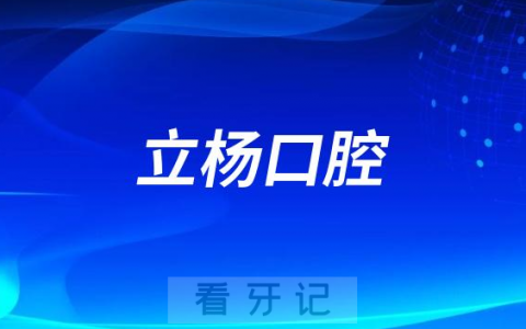 梅州立杨口腔医院是公立还是私立二级口腔