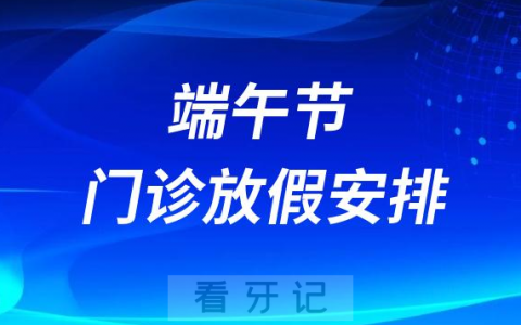 青岛春慈新都口腔医院2023年端午节门诊放假安排