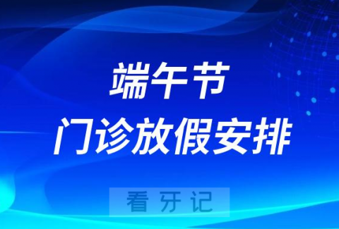 青岛春慈新都口腔医院2023年端午节门诊放假安排