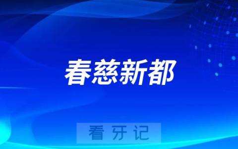 青岛春慈新都口腔医院是公立还是私立二级口腔