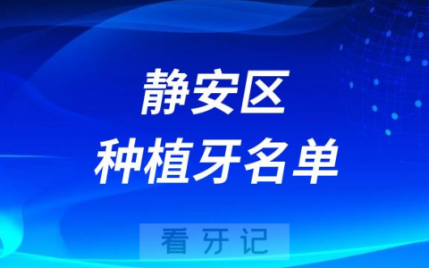 2023上海静安区种植牙前十排行榜TOP10名单公布