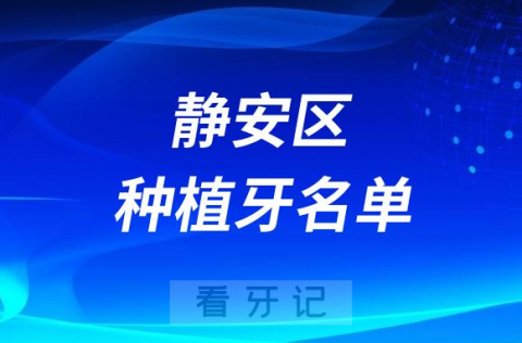 023上海静安区种植牙前十排行榜TOP10名单公布"