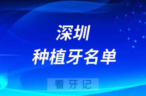 023深圳种植牙前十排行榜TOP10名单公布"