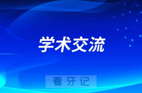 优诺口腔将携手时代天使举行数智化正畸学术交流论坛