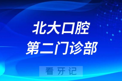 北大口腔第二门诊部是公立还是私立医院