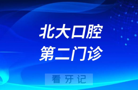 北大口腔第二门诊做正畸有多厉害？