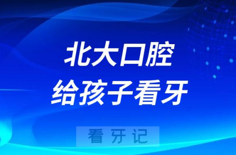 北大口腔第二门诊给孩子看牙有多厉害？