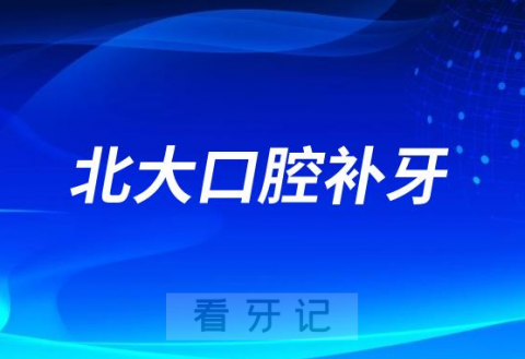 北大口腔第二门诊拔牙补牙怎么样有多厉害？