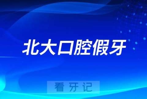 北大口腔第二门诊做半口全口假牙有多厉害？