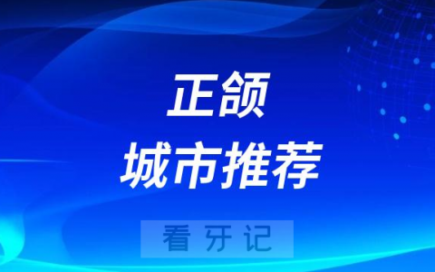 哪些城市可以做正颌？正颌医院全国排名前十有哪些？