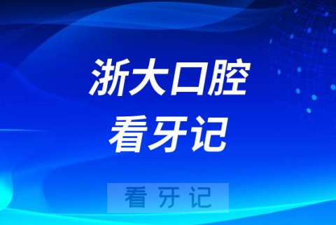 浙大口腔显微根尖手术看牙记