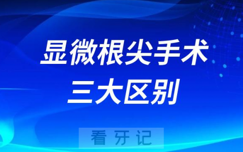 显微根管治疗和显微根尖手术三大区别