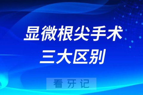 显微根管治疗和显微根尖手术三大区别